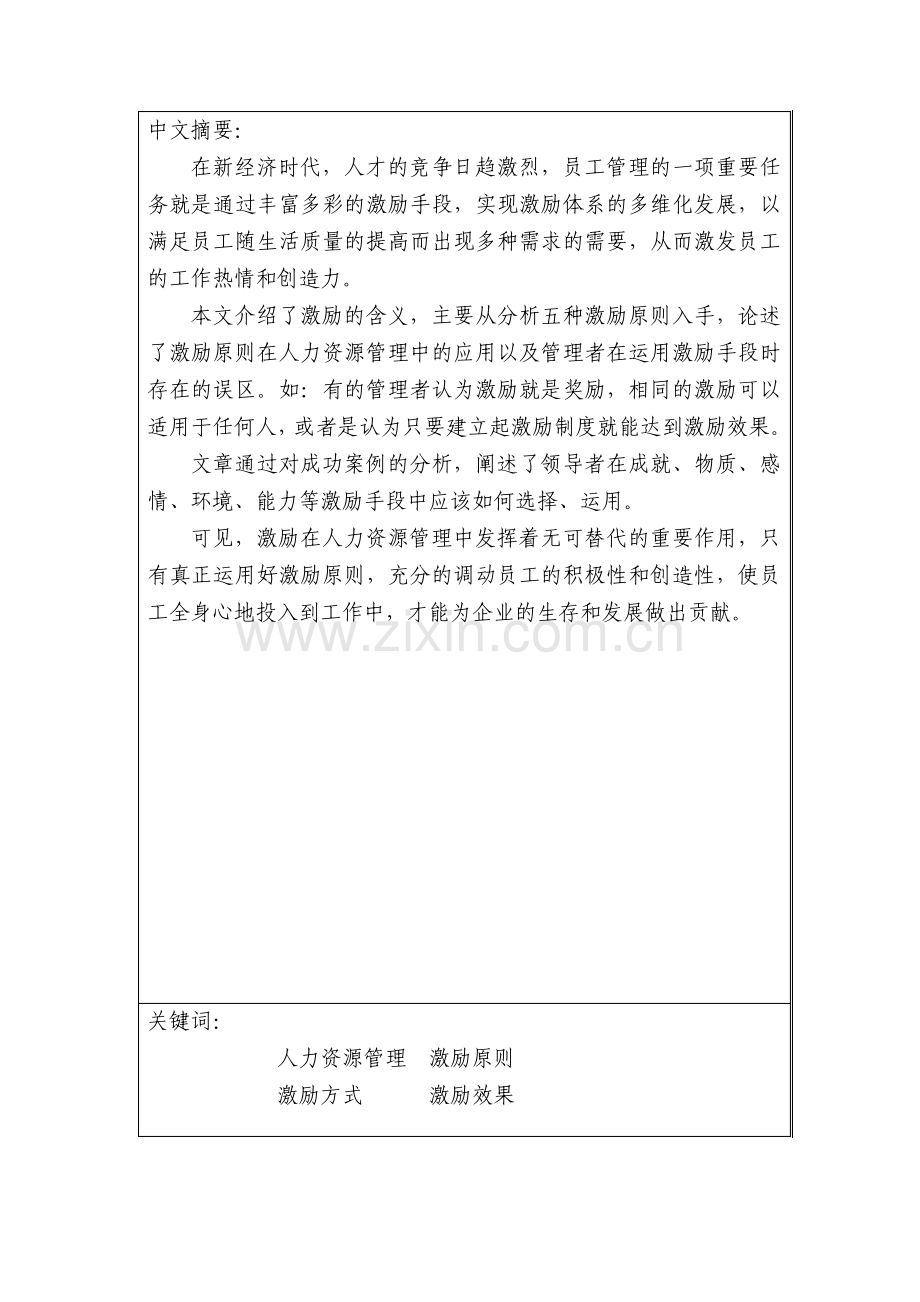 浅析激励原则在人力资源管理中的应用.pdf_第3页