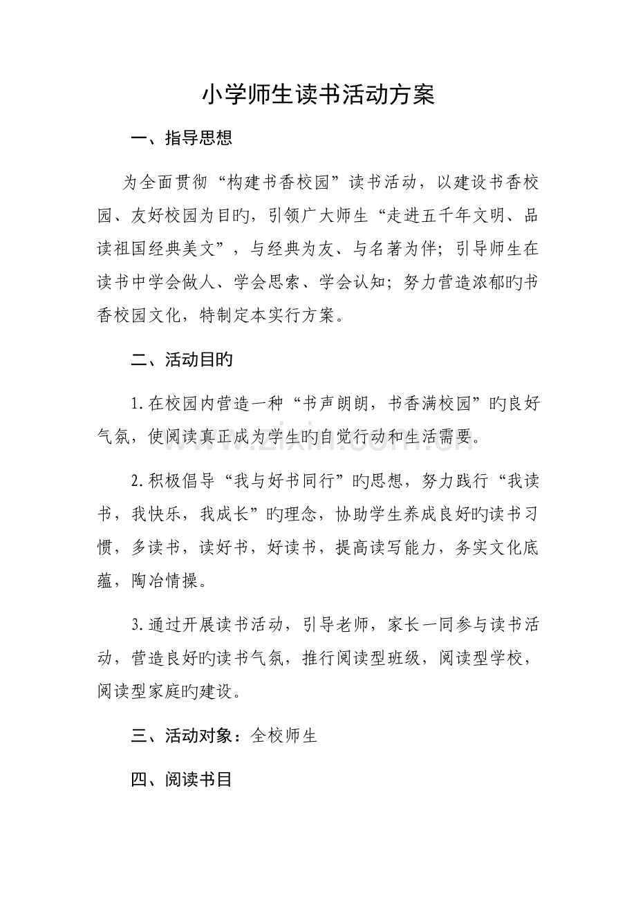 小学师生读书活动方案.docx_第1页