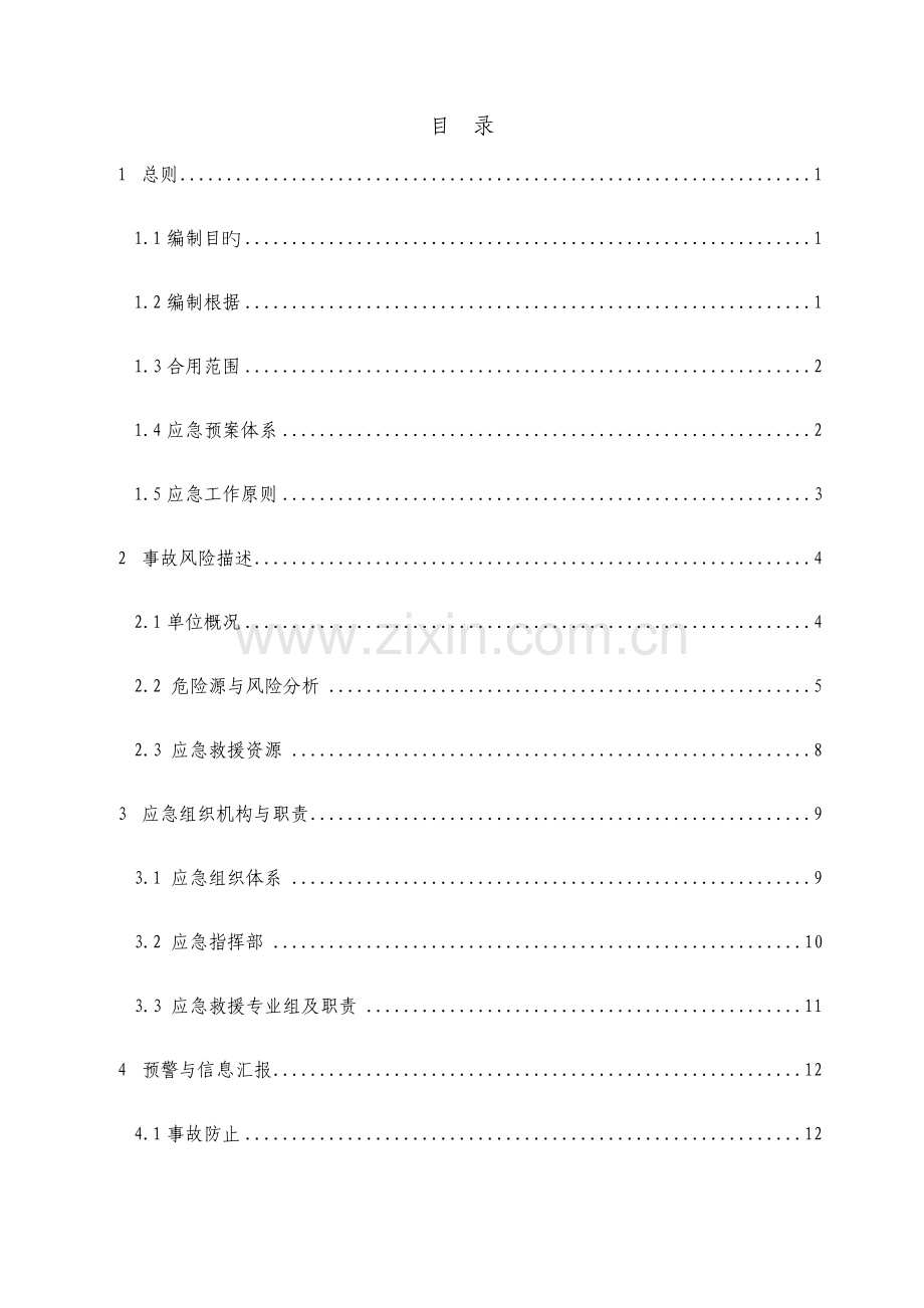 饰品有限公司生产安全事故应急预案.doc_第3页