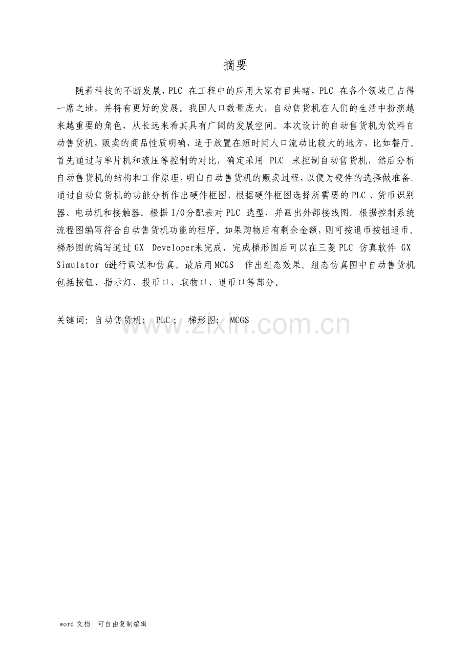 关于PLC控制自动售货机的设计.pdf_第1页