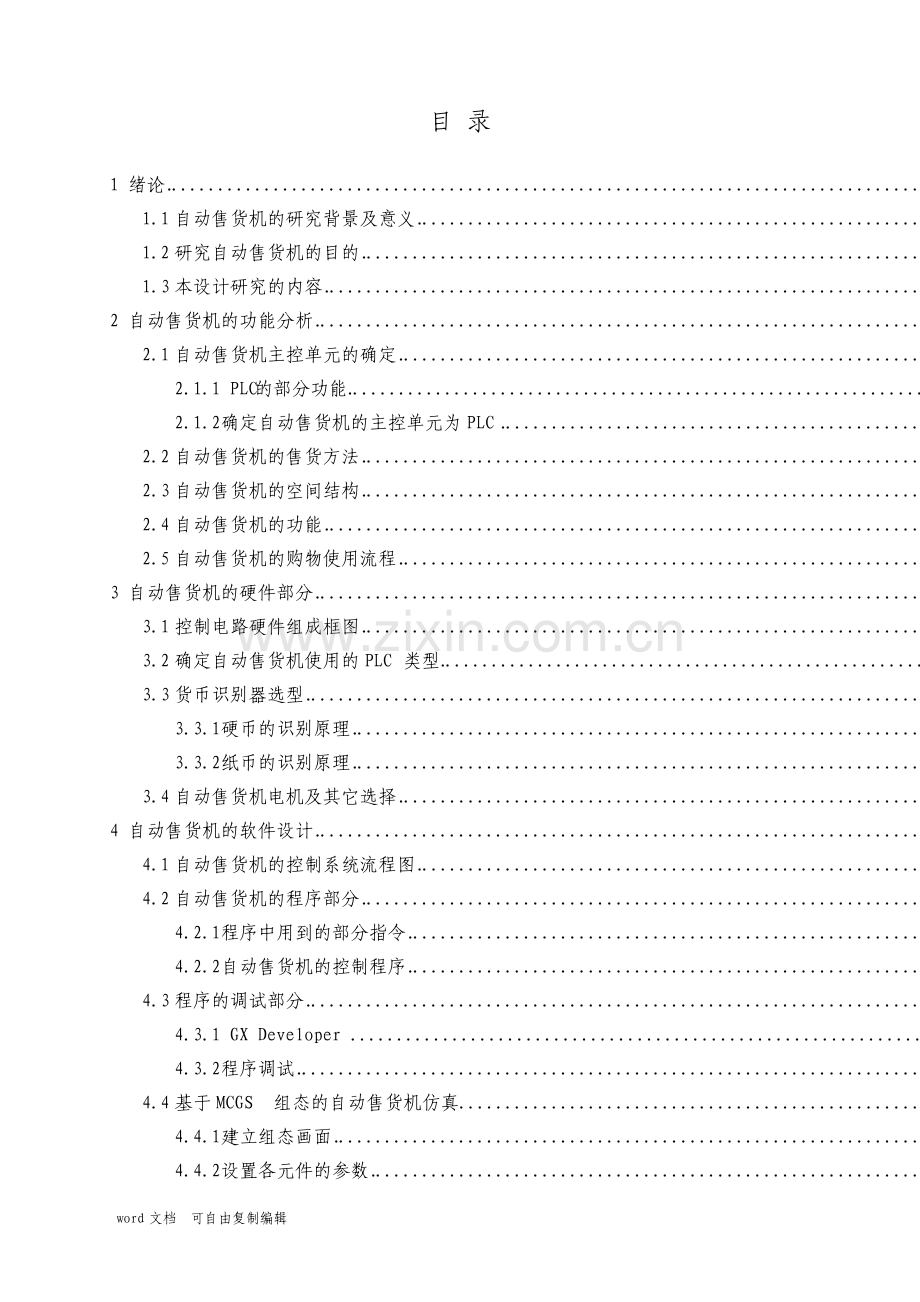 关于PLC控制自动售货机的设计.pdf_第3页