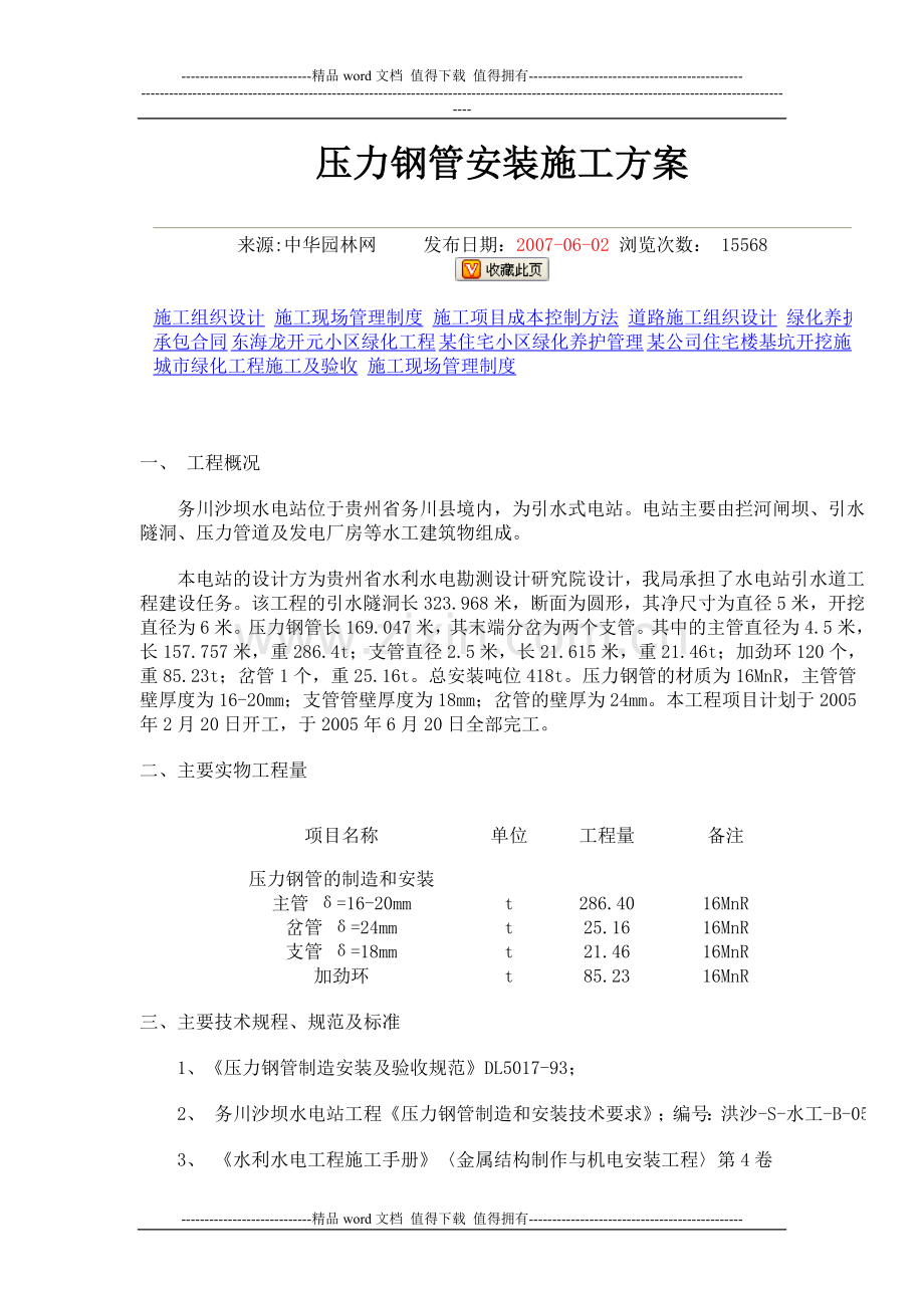 压力钢管安装施工方案Microsoft-Word-文档-(5).doc_第1页