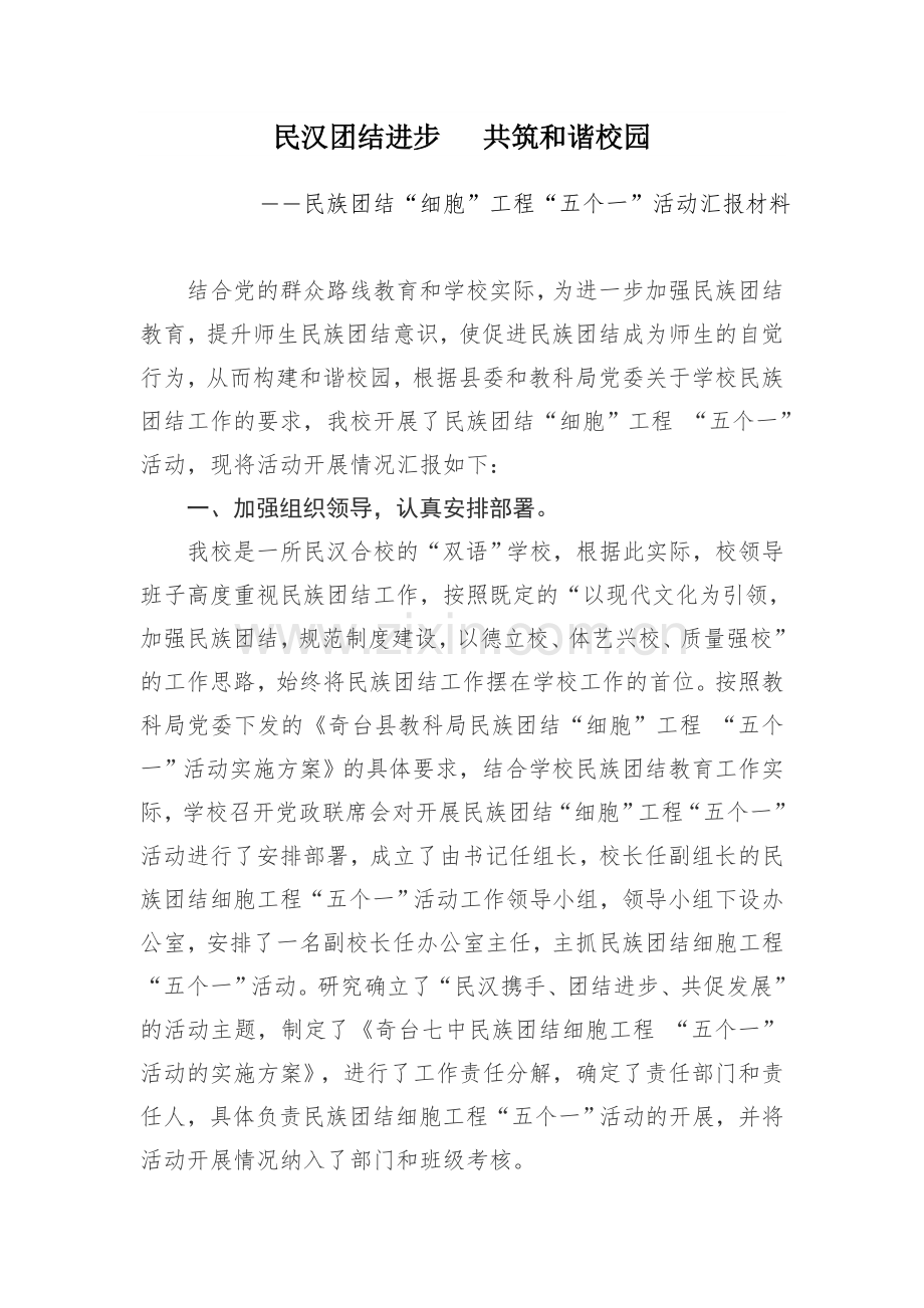 奇台七中民族团结细胞工程五个一活动汇报材料.doc_第1页