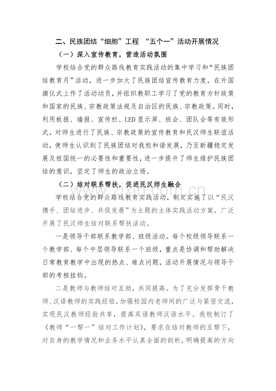 奇台七中民族团结细胞工程五个一活动汇报材料.doc_第2页