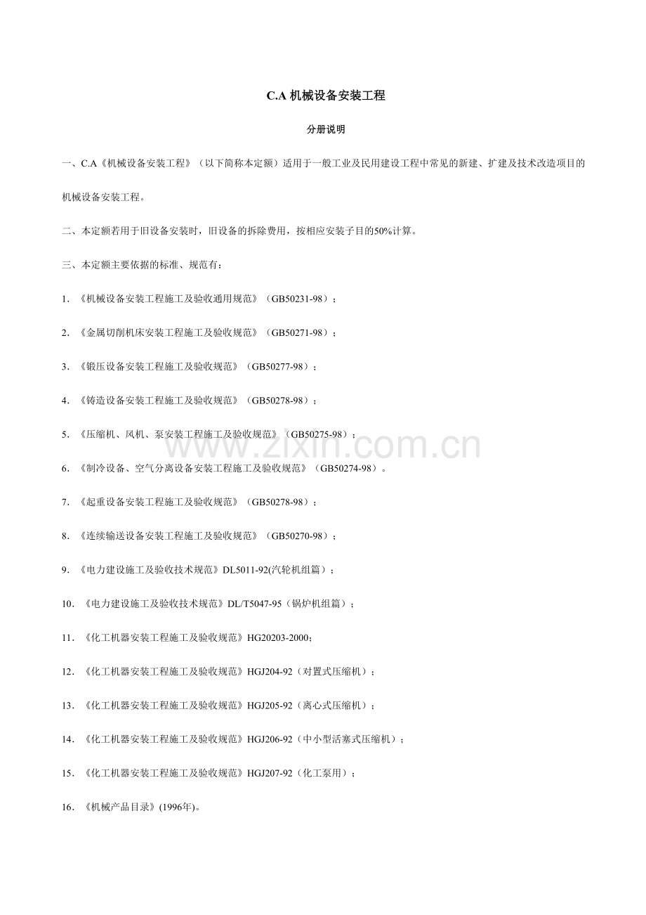 CA机械设备安装工程说明.doc_第2页