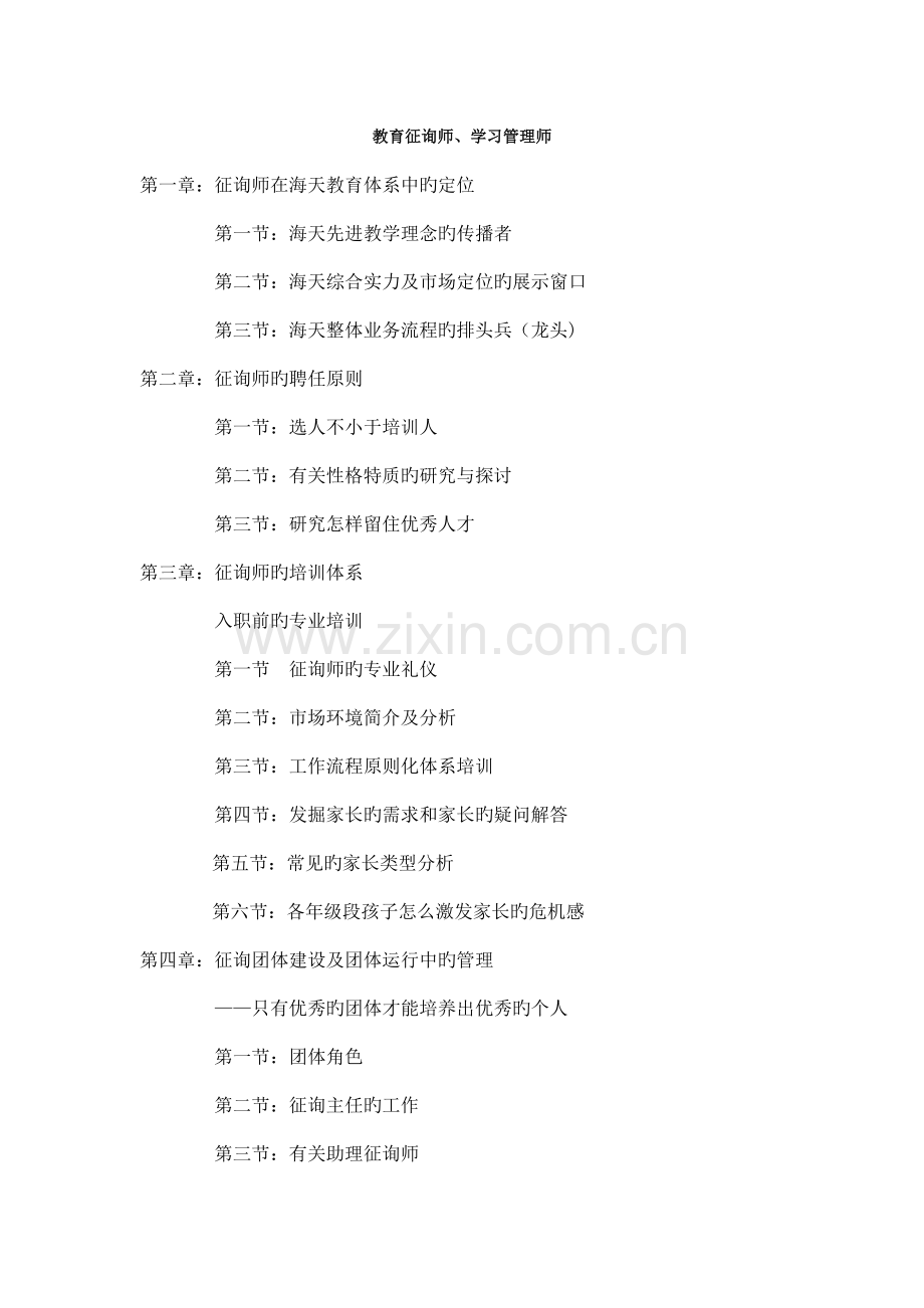 教育集团教育咨询师学管师手册.doc_第1页