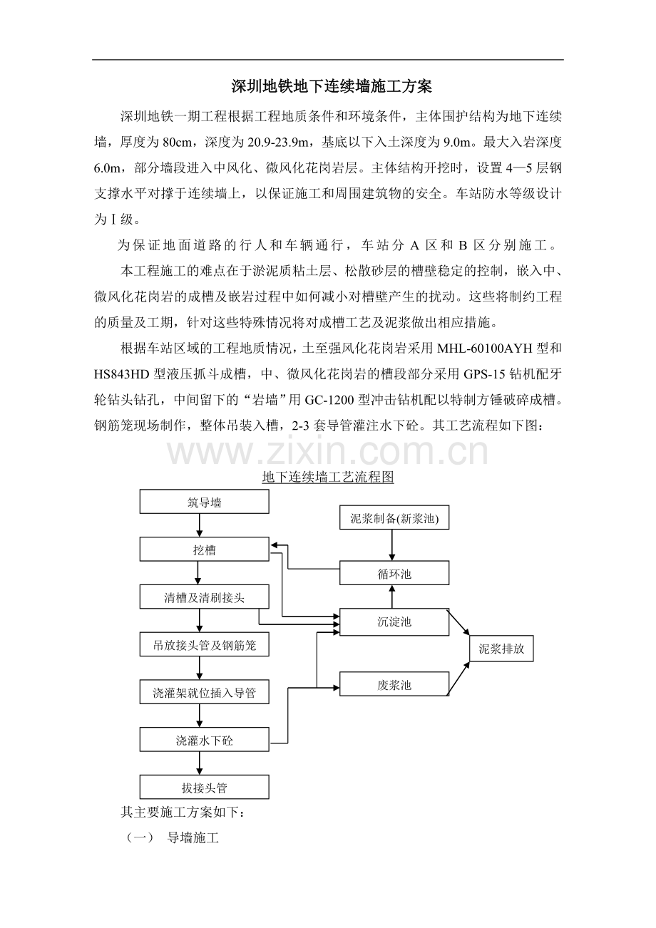 深圳地铁地下连续墙施工方案.doc_第1页