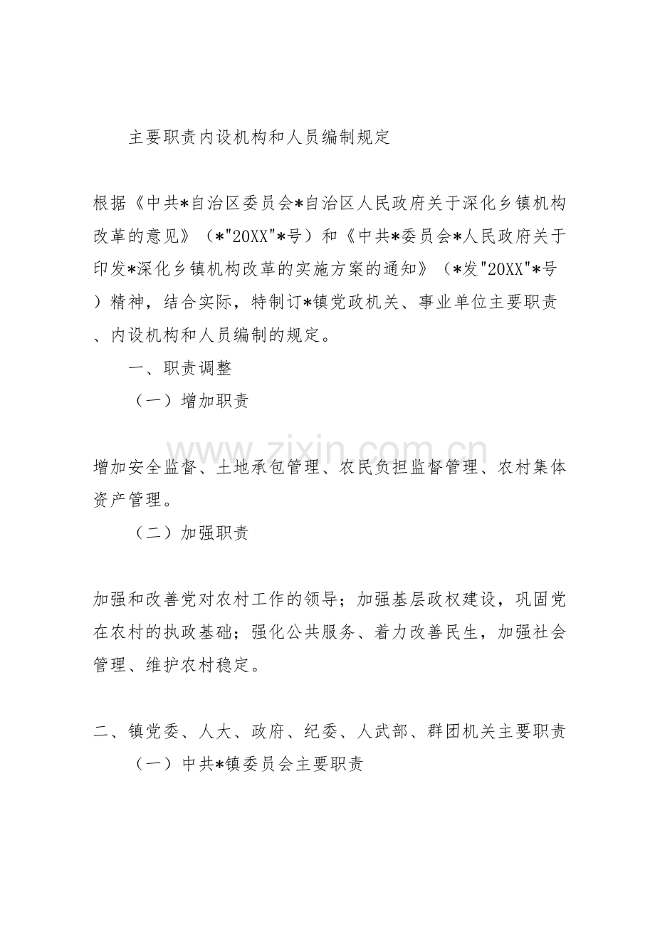 镇主要职责内设机构和人员编制规定.doc_第2页