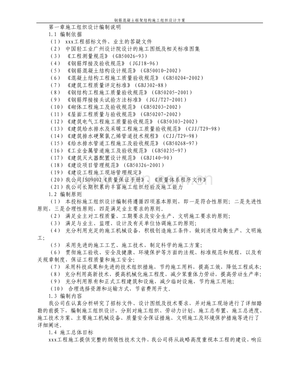 钢筋混凝土框架结构施工组织设计方案.pdf_第2页