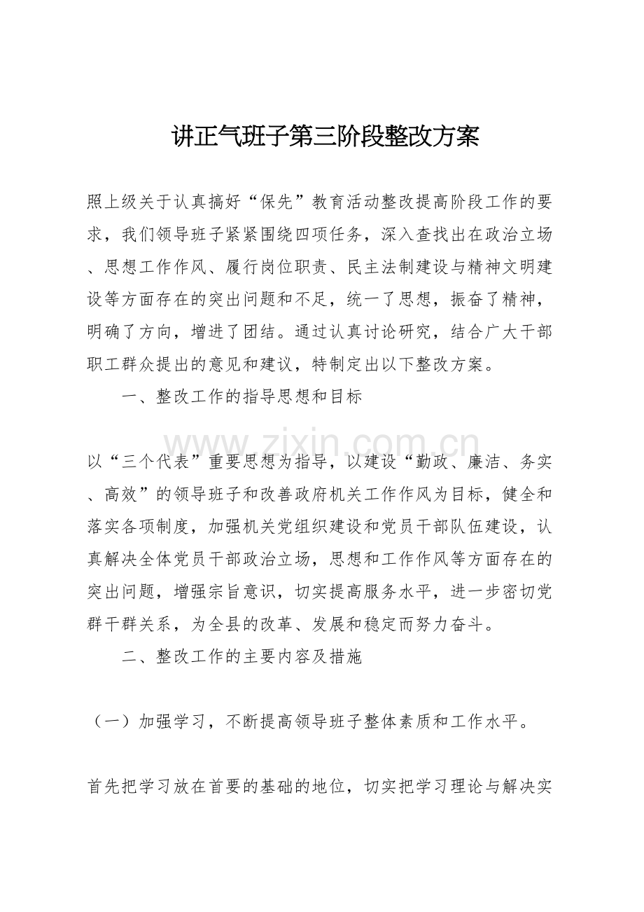 讲正气班子第三阶段整改方案.doc_第1页