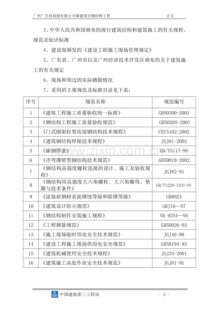 钢结构施工组织设计(中建三局).doc_第3页