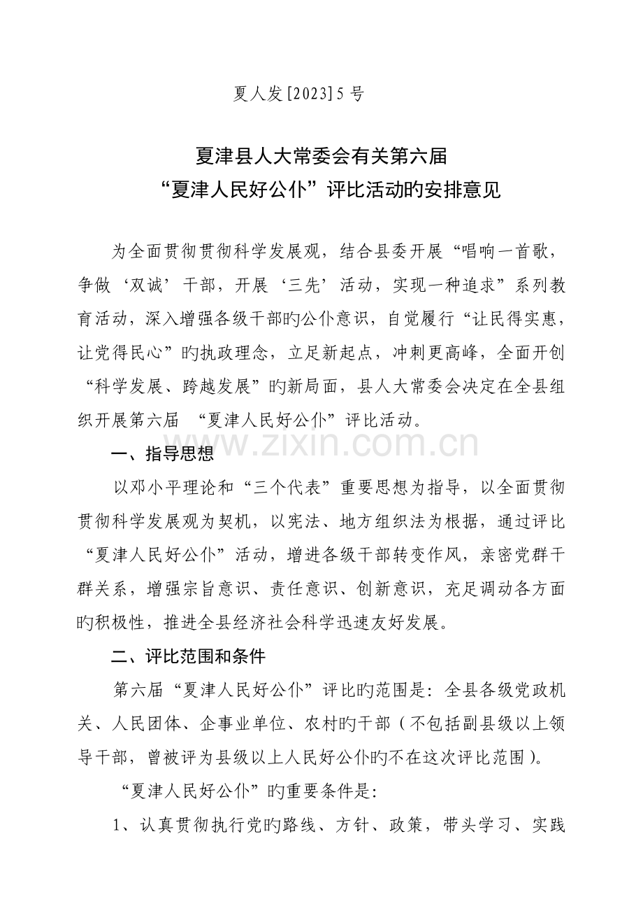 人民好公仆评选实施方案.doc_第1页