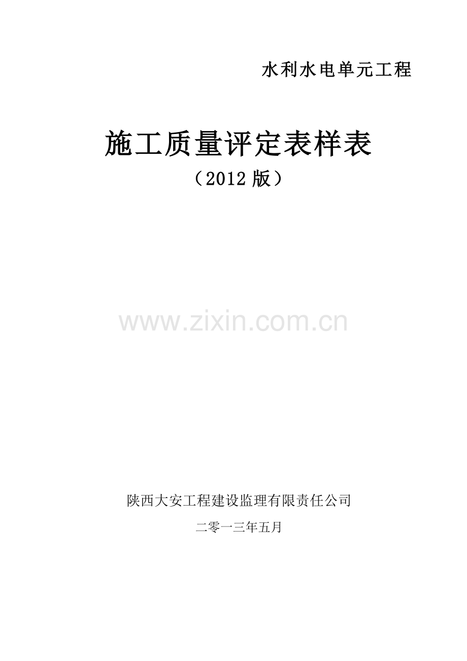 新水利水电工程施工质量评定表样表2014.doc_第1页