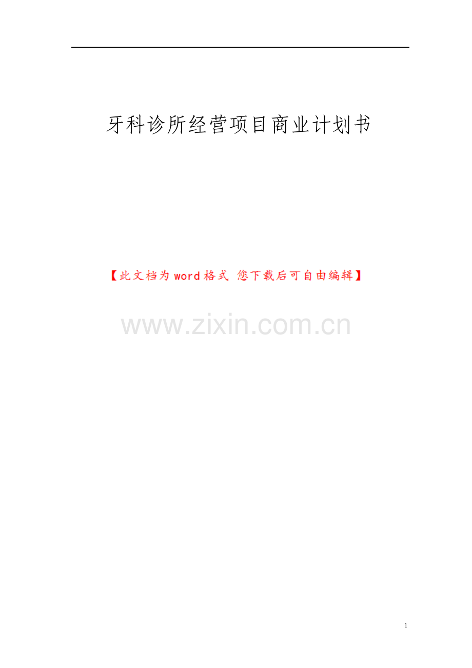 牙科诊所经营项目商业计划书.pdf_第1页