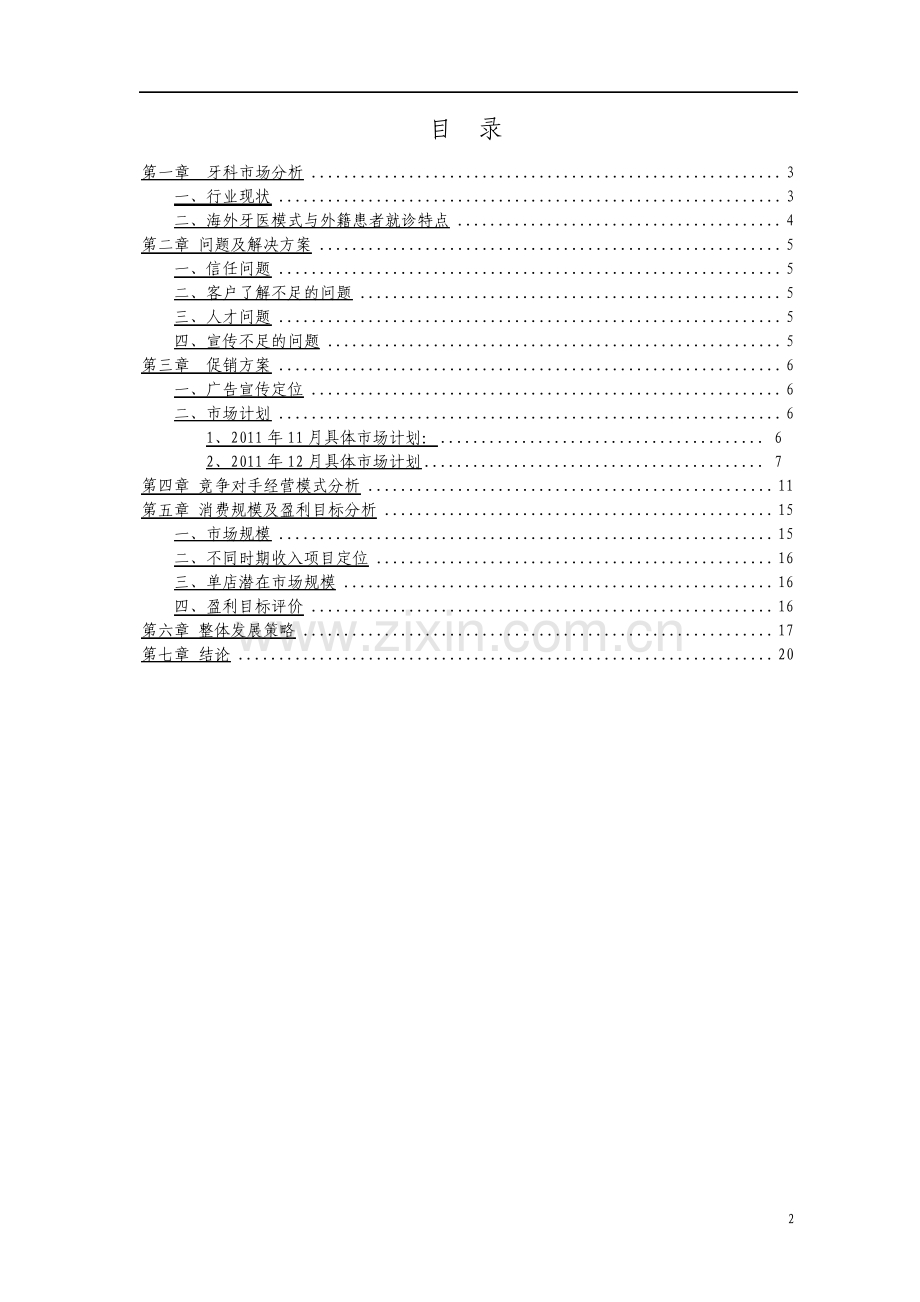 牙科诊所经营项目商业计划书.pdf_第2页