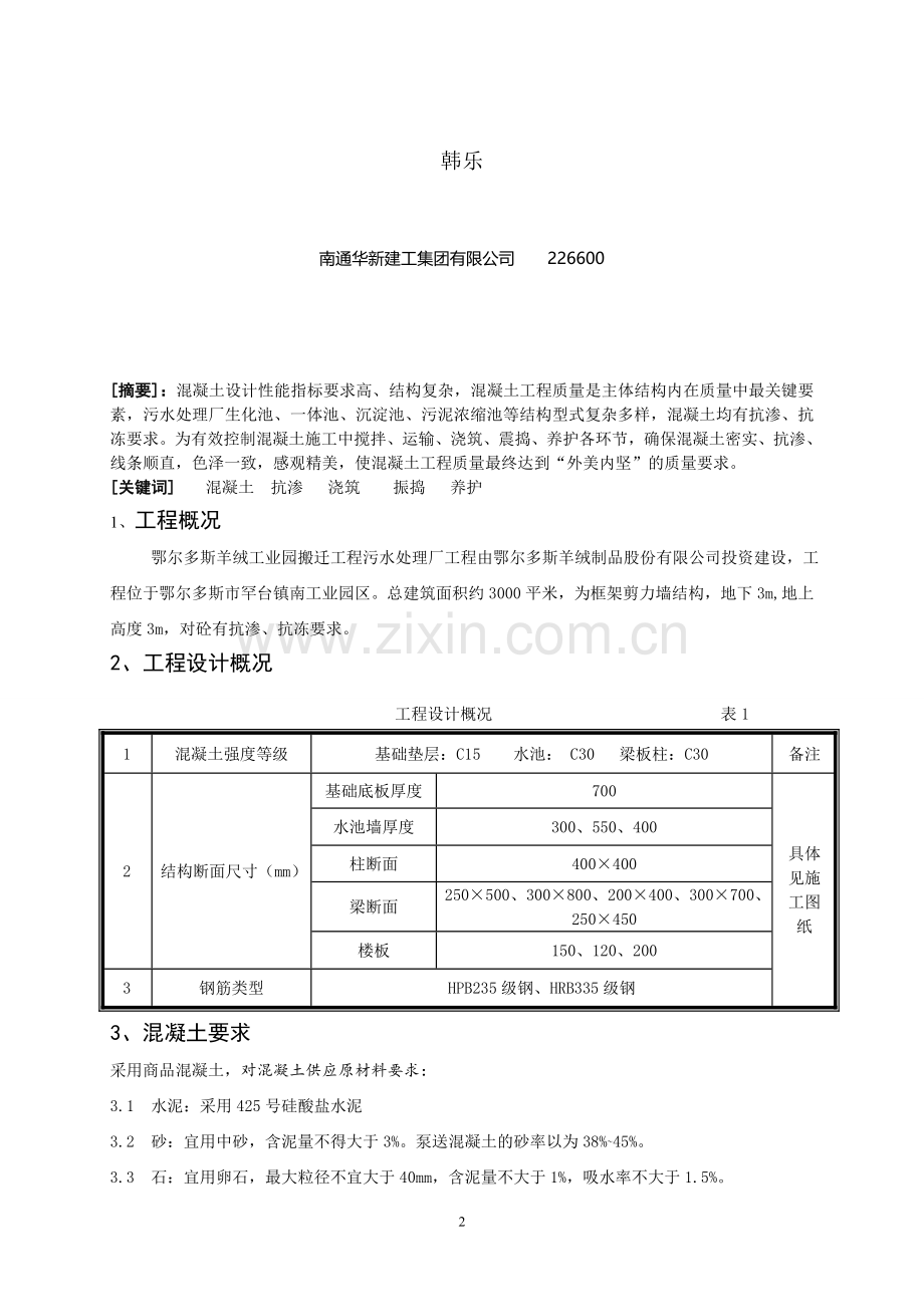 浅谈污水处理厂抗渗混凝土的施工.doc_第2页