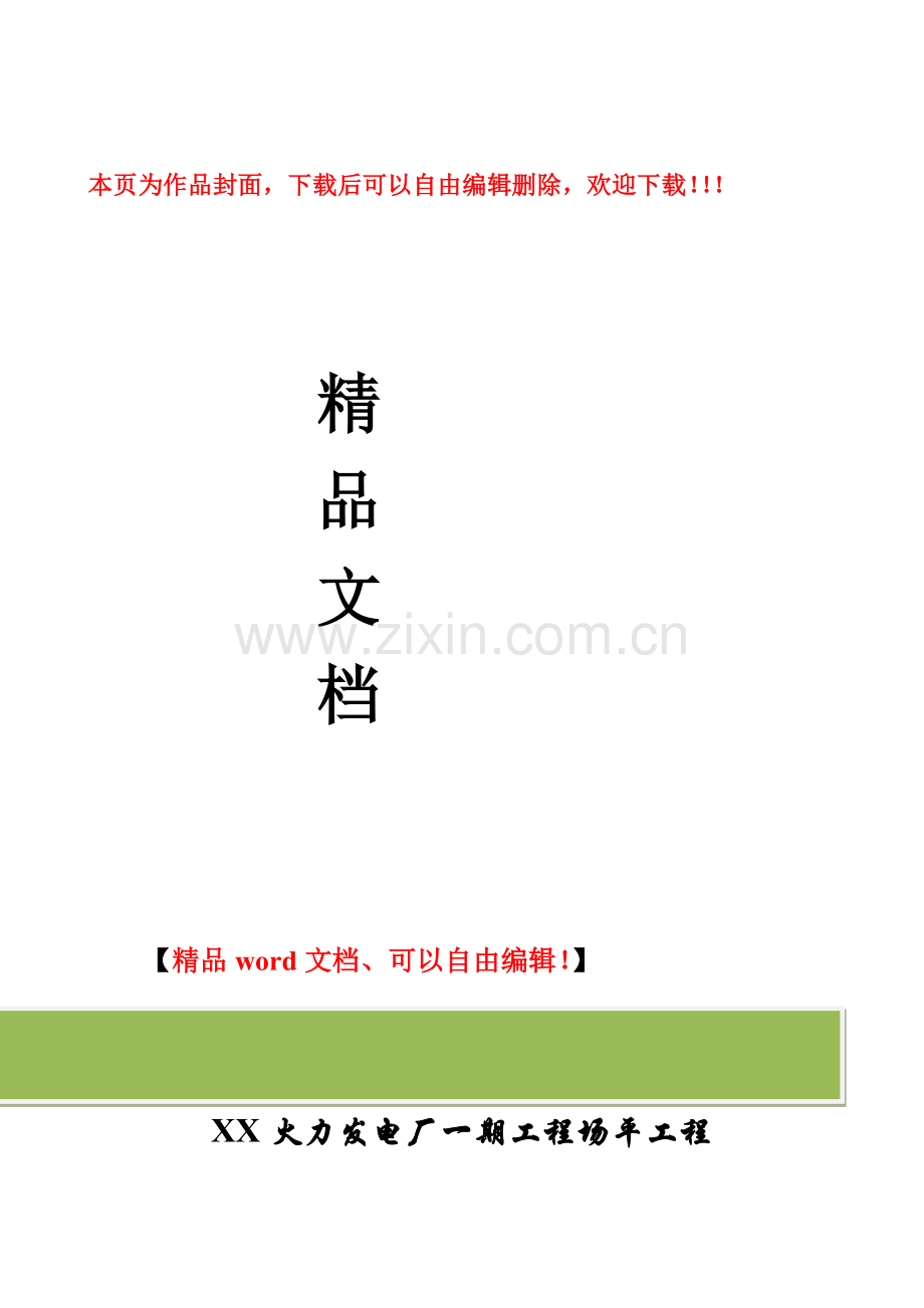 广东省阳江市某火力发电厂一期工程场平工程总体施工组织设计.doc_第1页