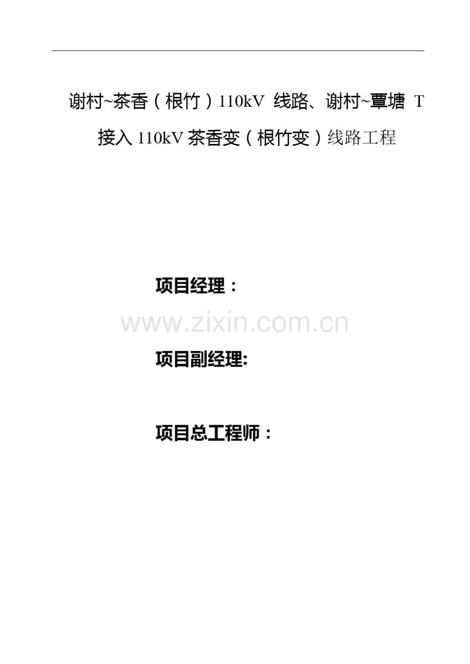 110kV线路工程施工组织设计方案.pdf_第2页