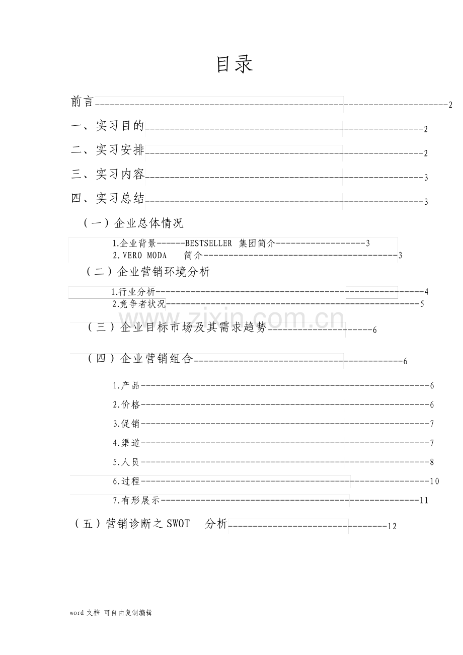 VEROMODA服装品牌店营销专题实习报告改.pdf_第2页