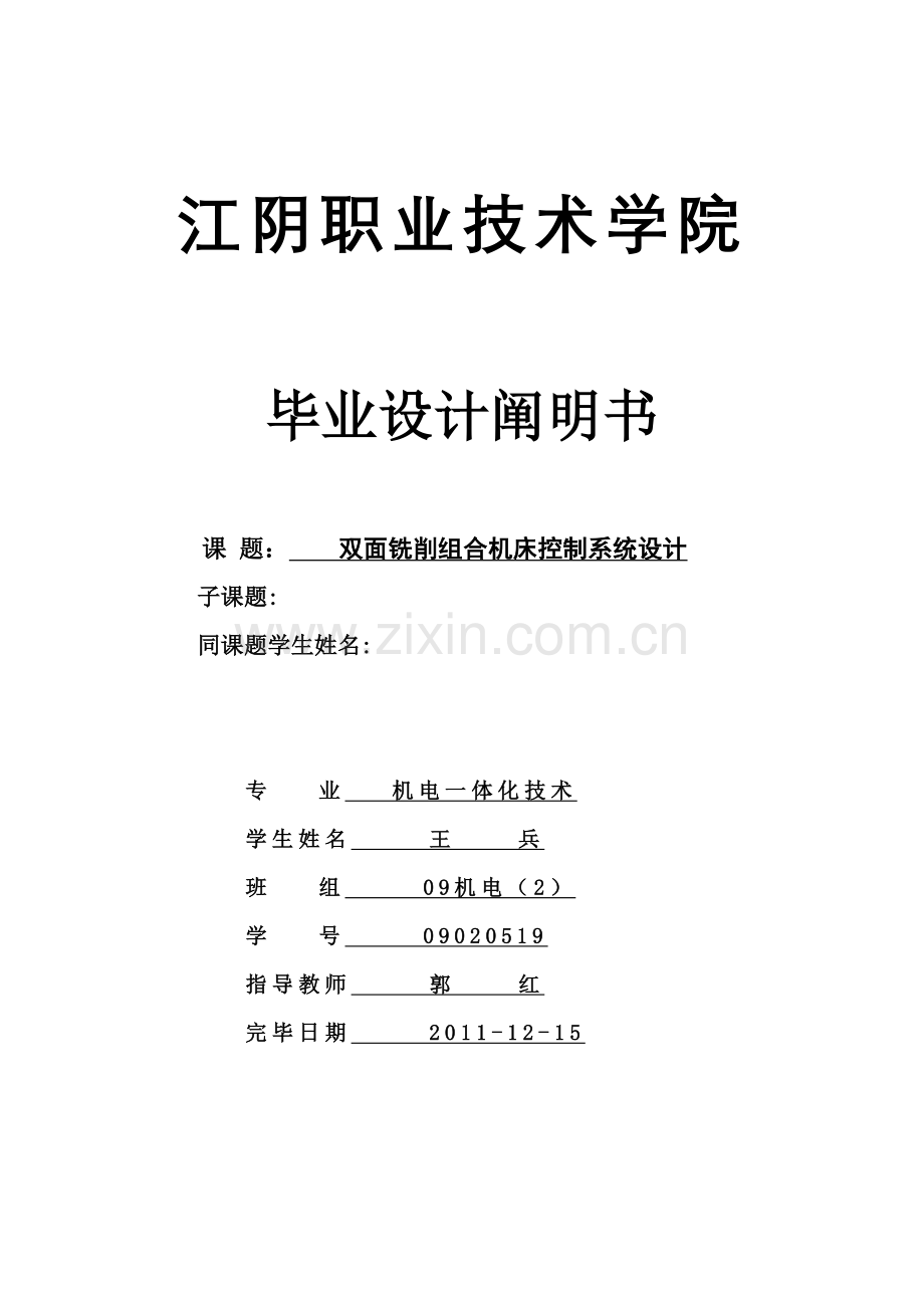 铣削组合机床控制系统.doc_第1页