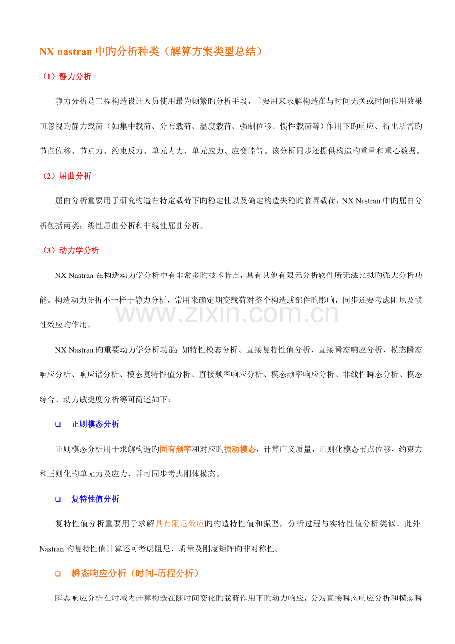 NXnastran中的解算方案类型总结.doc_第1页