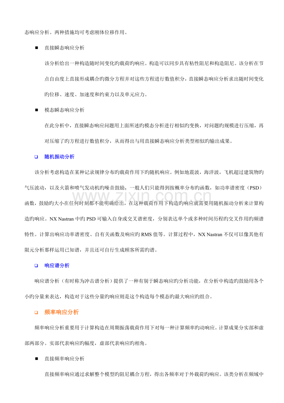 NXnastran中的解算方案类型总结.doc_第2页