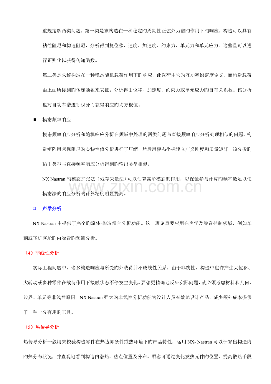 NXnastran中的解算方案类型总结.doc_第3页