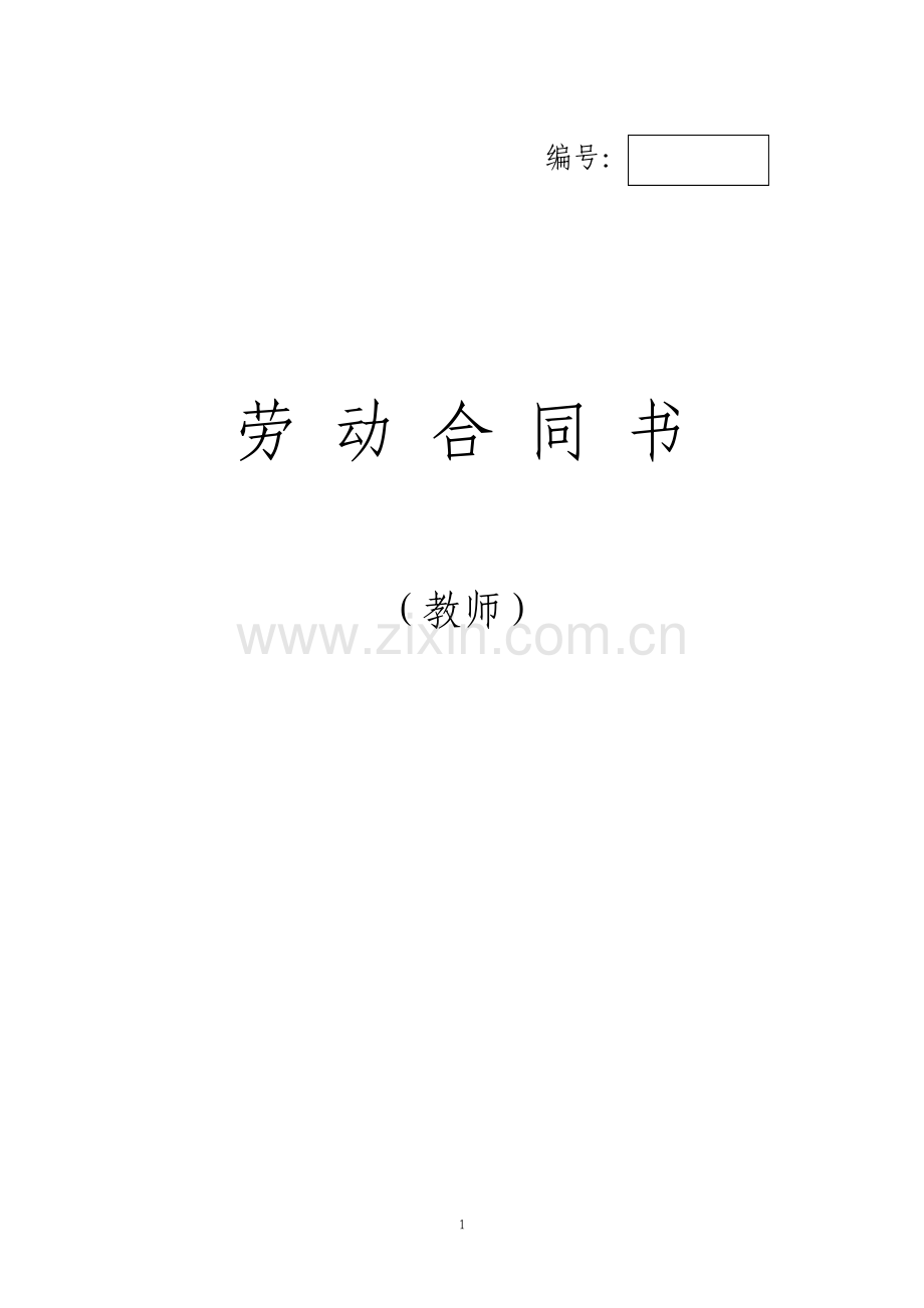 教师劳动合同书标准版.pdf_第1页