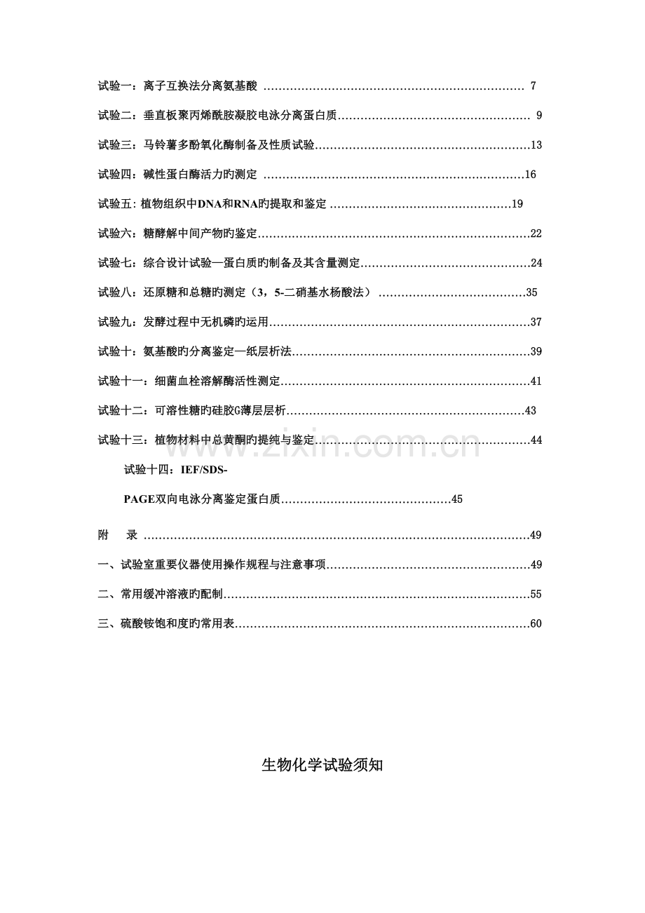 生物化学实验技术操作指导.doc_第2页