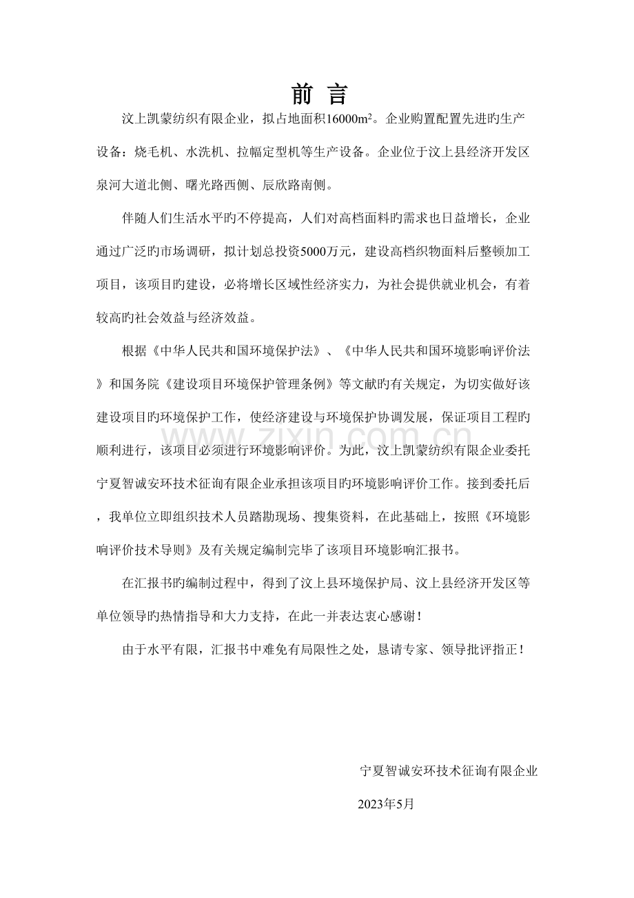 公司高档织物面料后整理加工项目环境影响报告书.doc_第1页