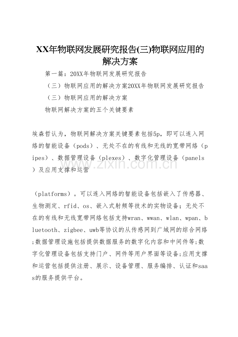 年物联网发展研究报告物联网应用的解决方案.doc_第1页