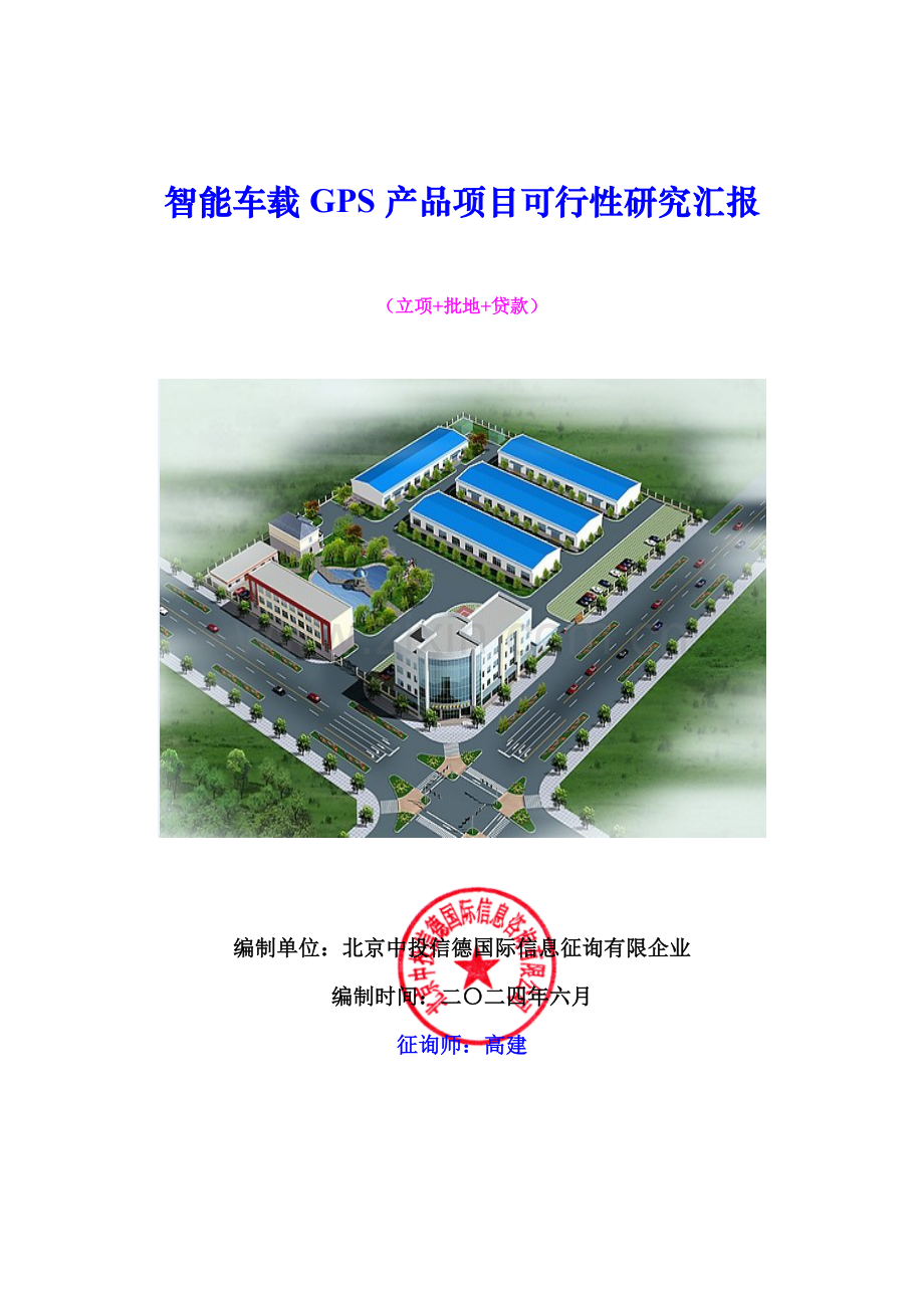 智能车载GPS产品项目可行性研究报告.doc_第1页