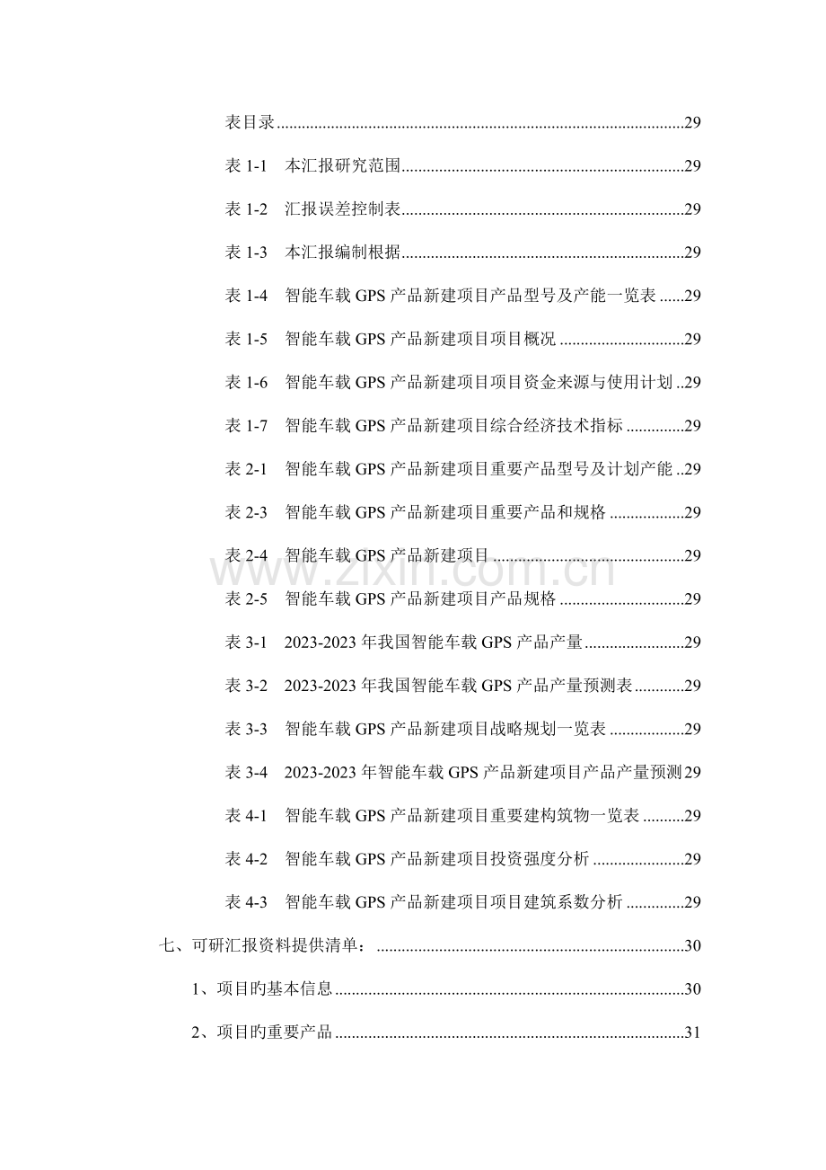 智能车载GPS产品项目可行性研究报告.doc_第3页