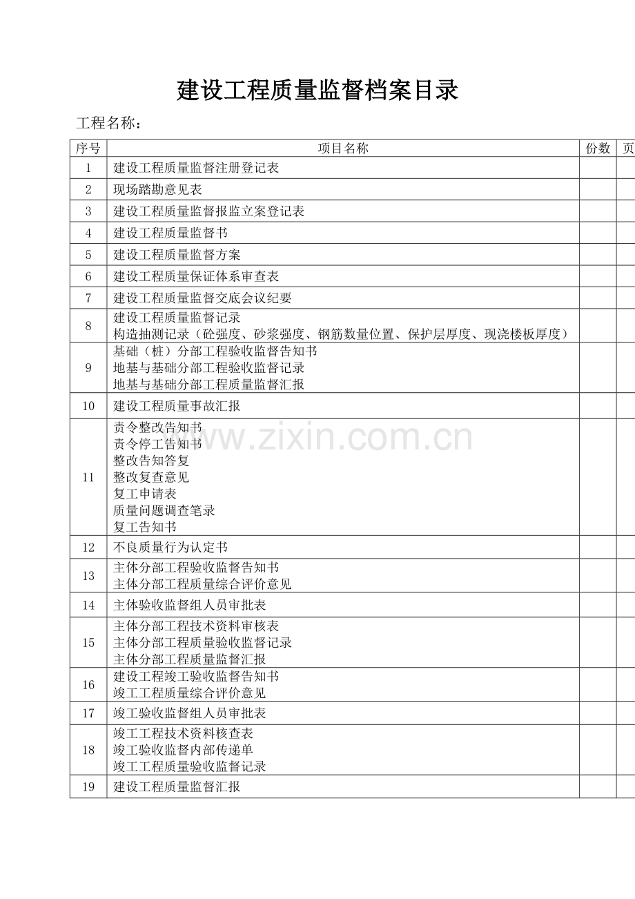 市建设工程质量监督站建设工程质量监督档案.doc_第2页