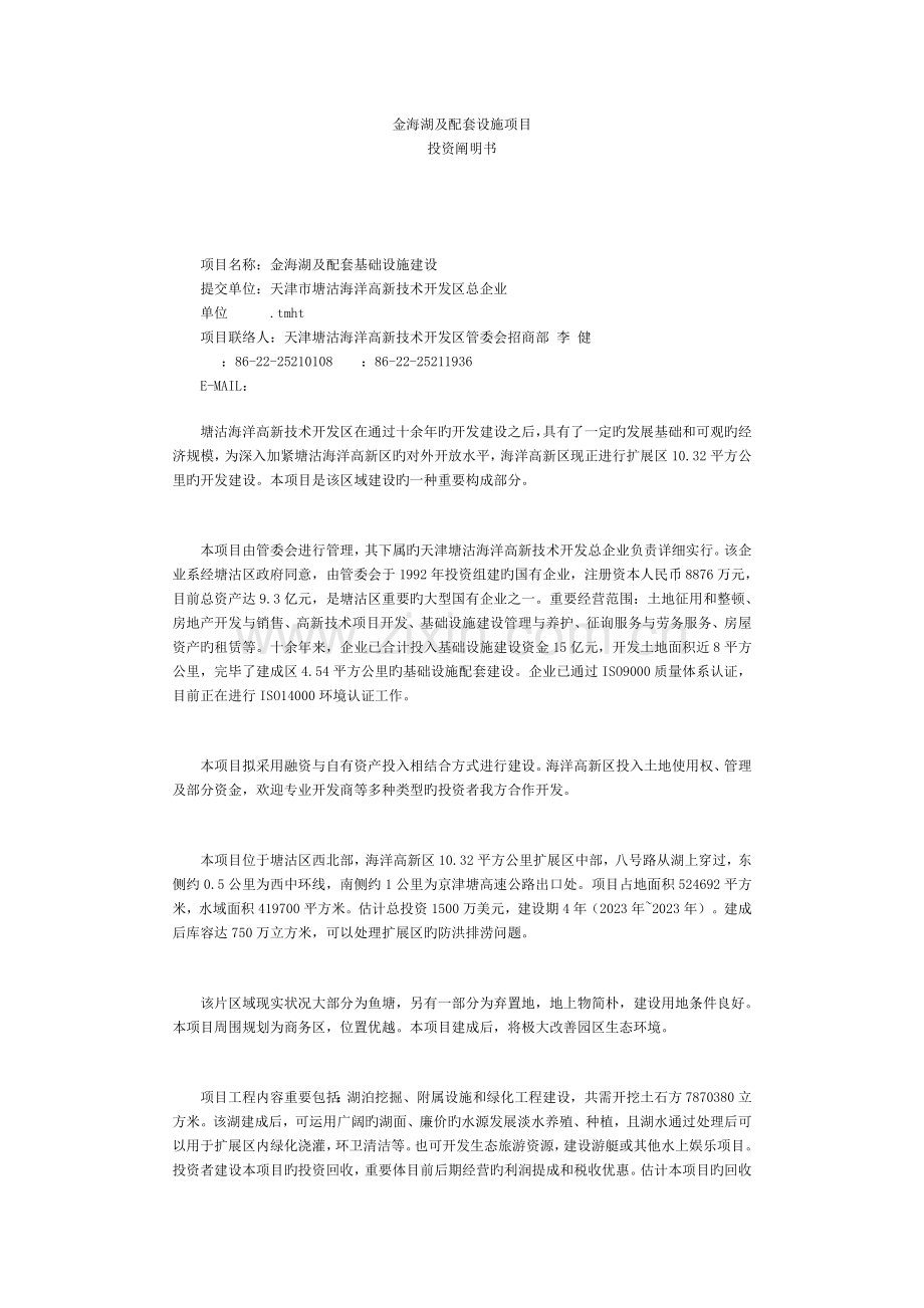 金海湖及配套设施项目投资说明书塘沽投资服务网.doc_第1页