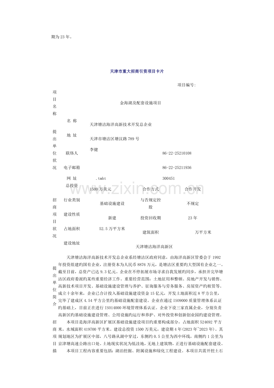 金海湖及配套设施项目投资说明书塘沽投资服务网.doc_第2页