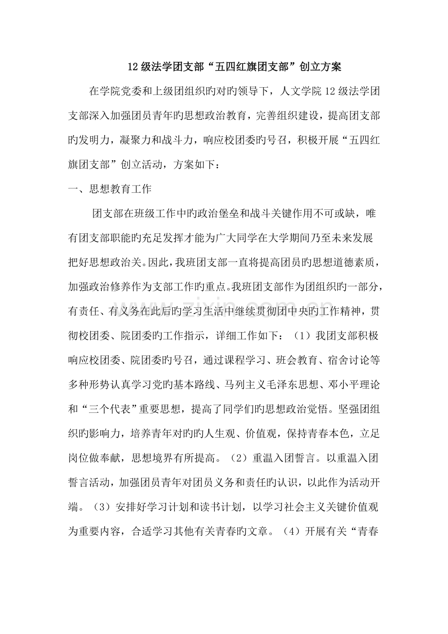 五四红旗团支部创建方案.docx_第1页