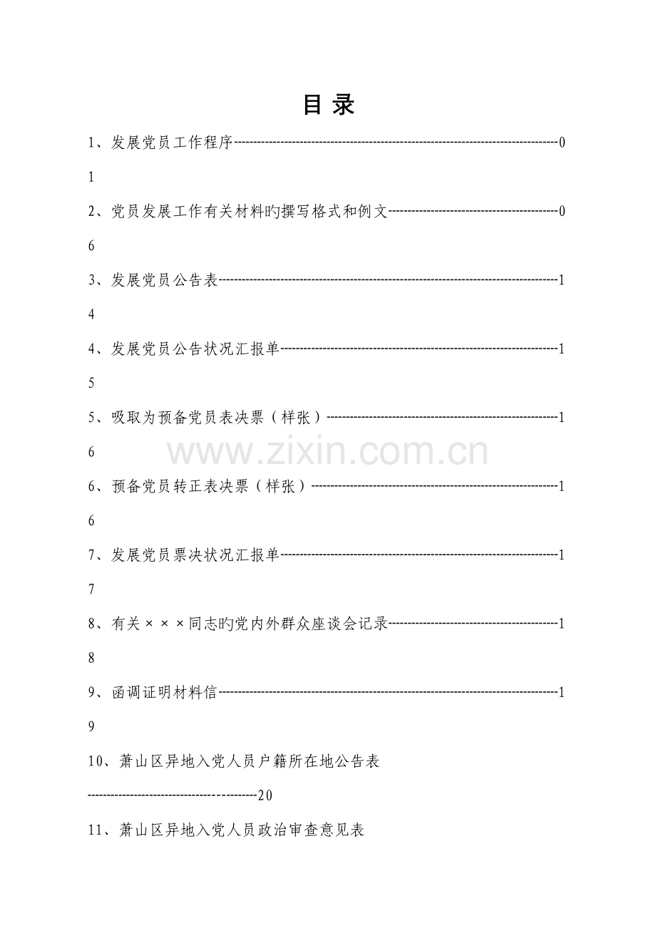 临江工业园区发展党员工作指导手册表格部分及格式.doc_第2页