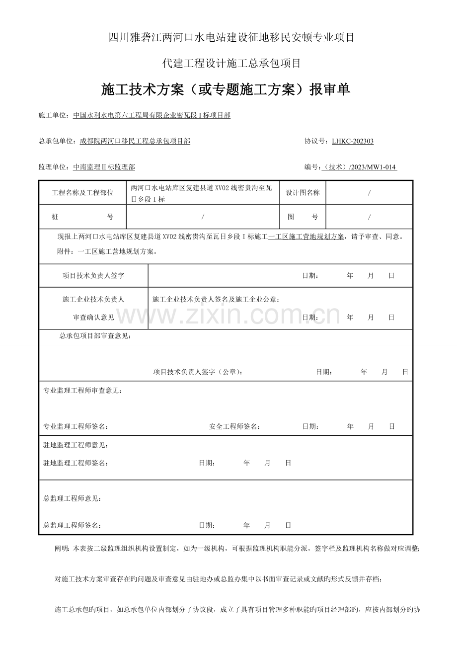 技术一工区施工营地规划方案.doc_第1页