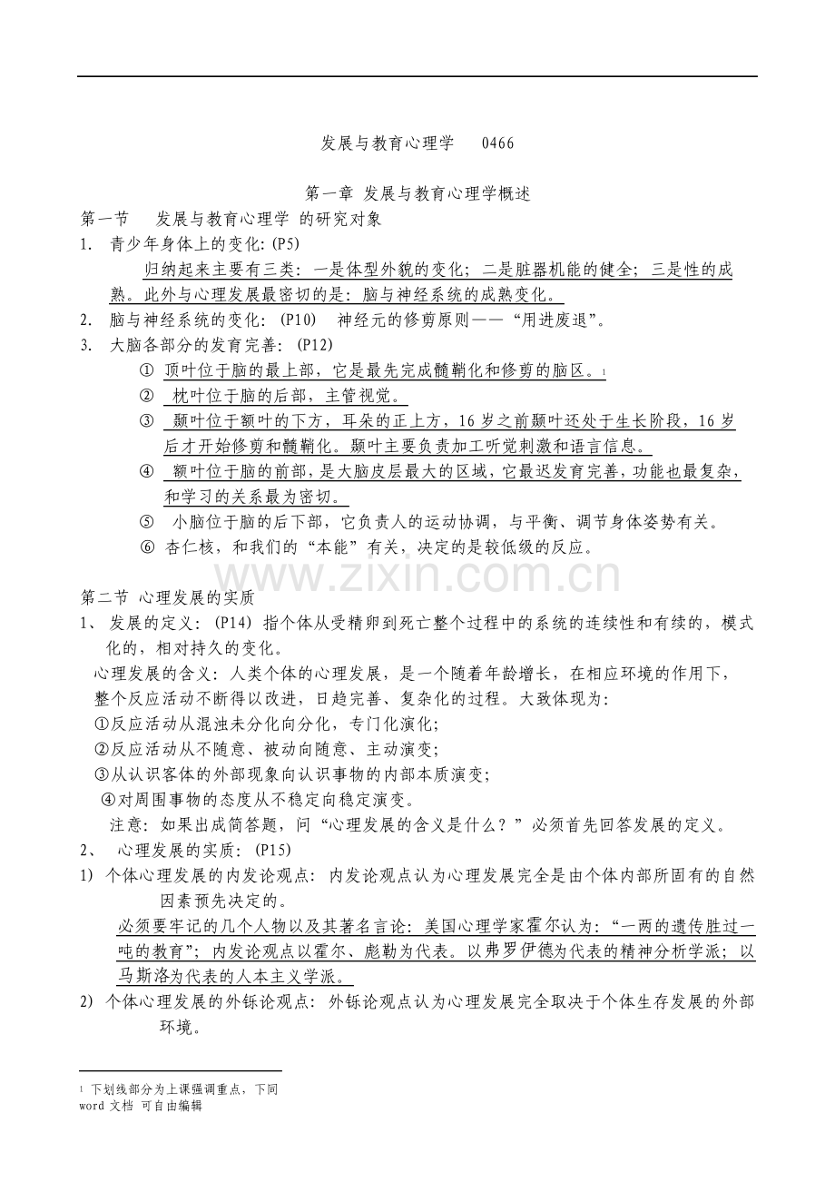 发展与教育心理学复习提纲.pdf_第1页