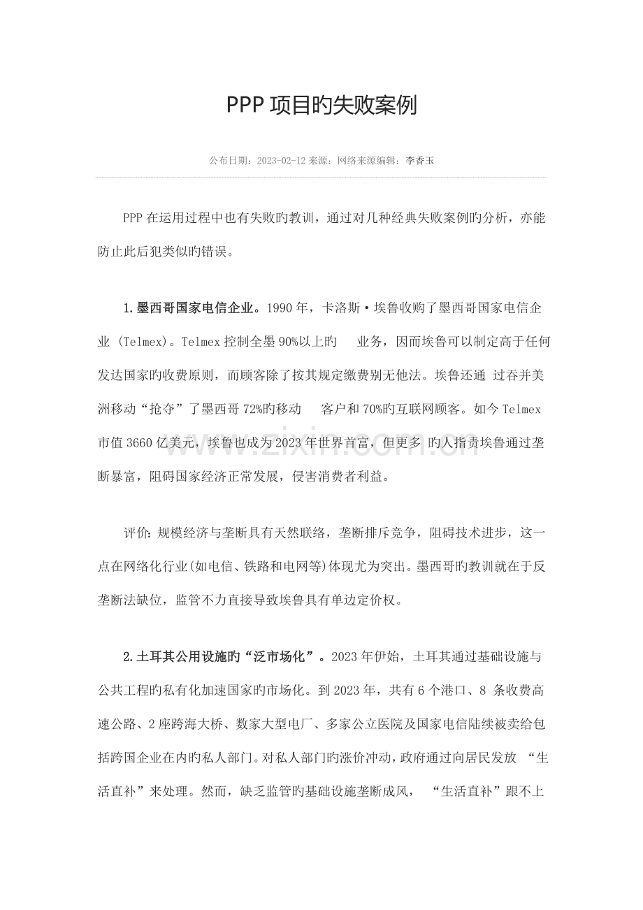 中国PPP项目风险案例分析.doc_第1页