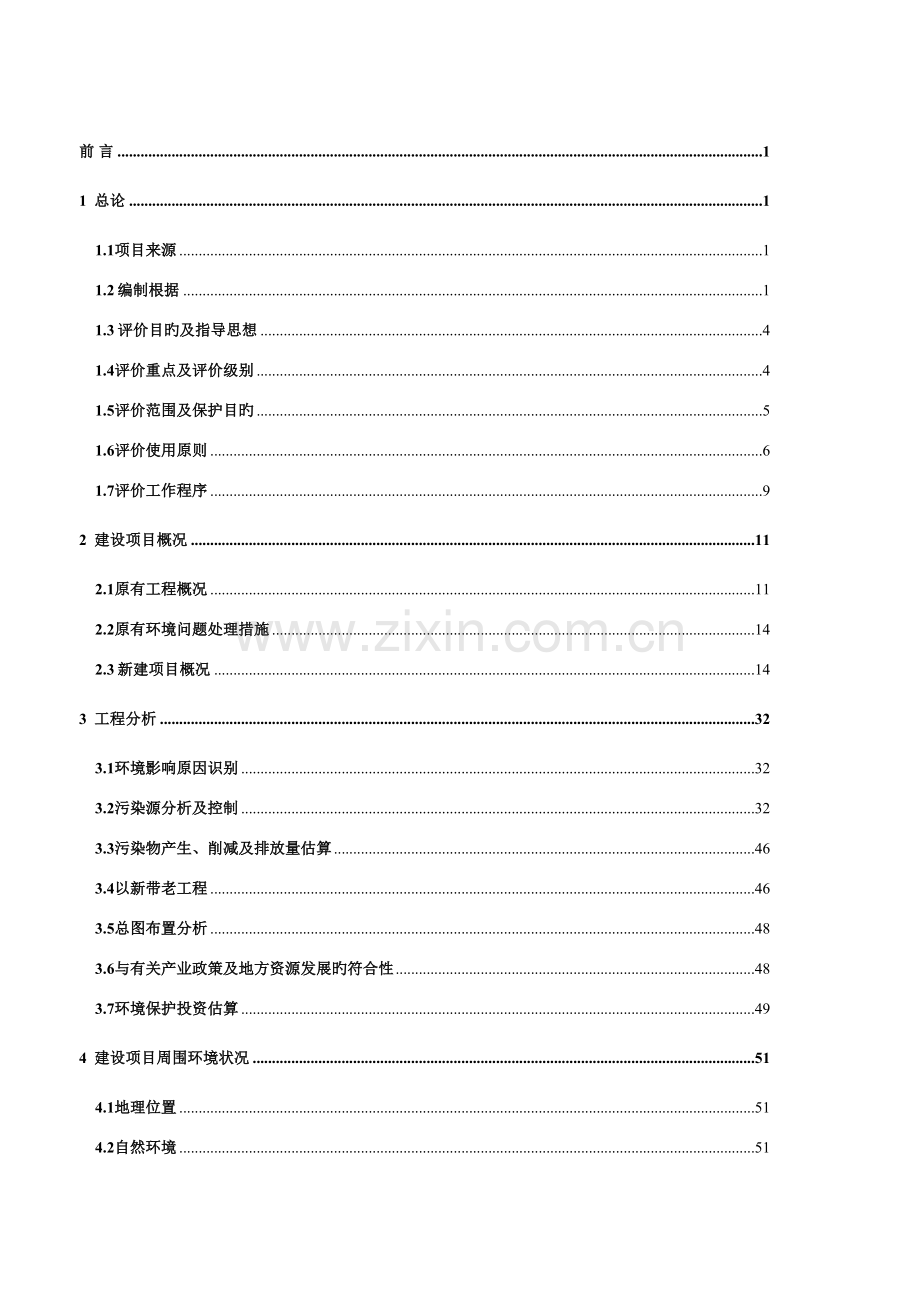 植物提取物及系列产品生产线建设项目环境影响报告书.doc_第1页