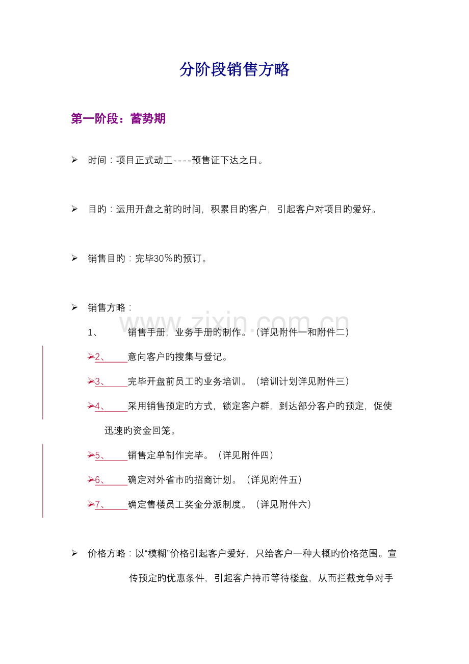 商业项目分阶段销售策略.doc_第1页