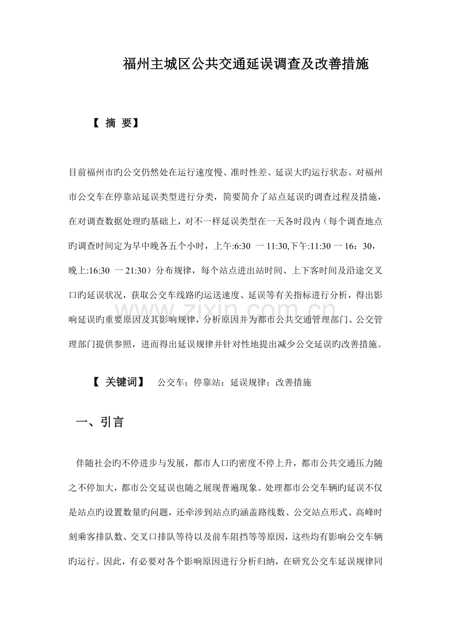 福州主城区公共交通延误调查及改善措施.doc_第1页