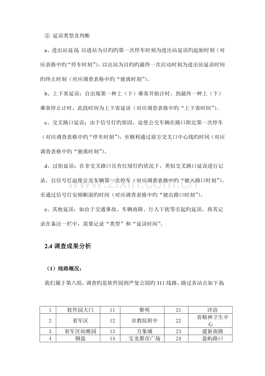 福州主城区公共交通延误调查及改善措施.doc_第3页