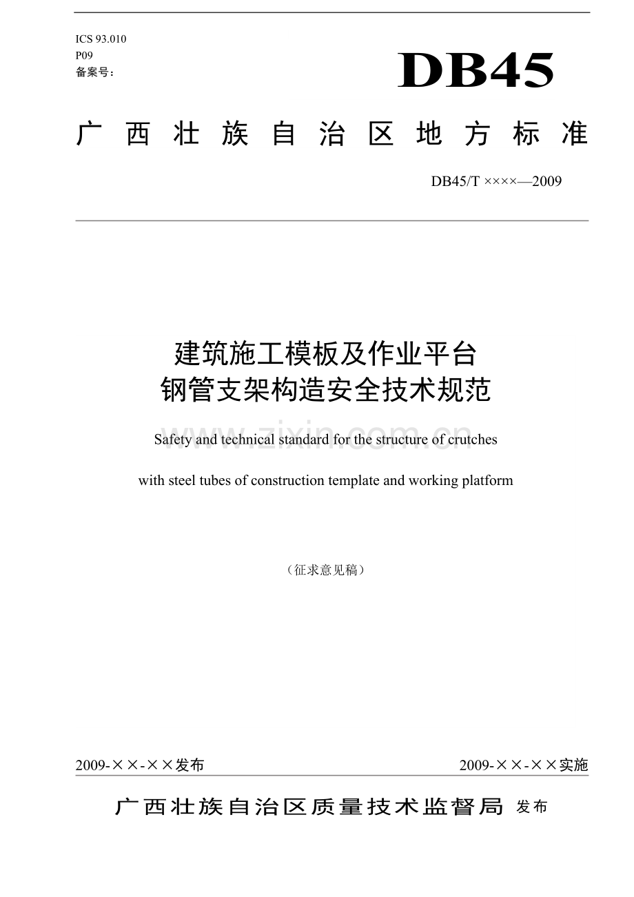 《建筑施工模板及作业平台钢管支架构造安全技术规范》(修改稿).doc_第1页