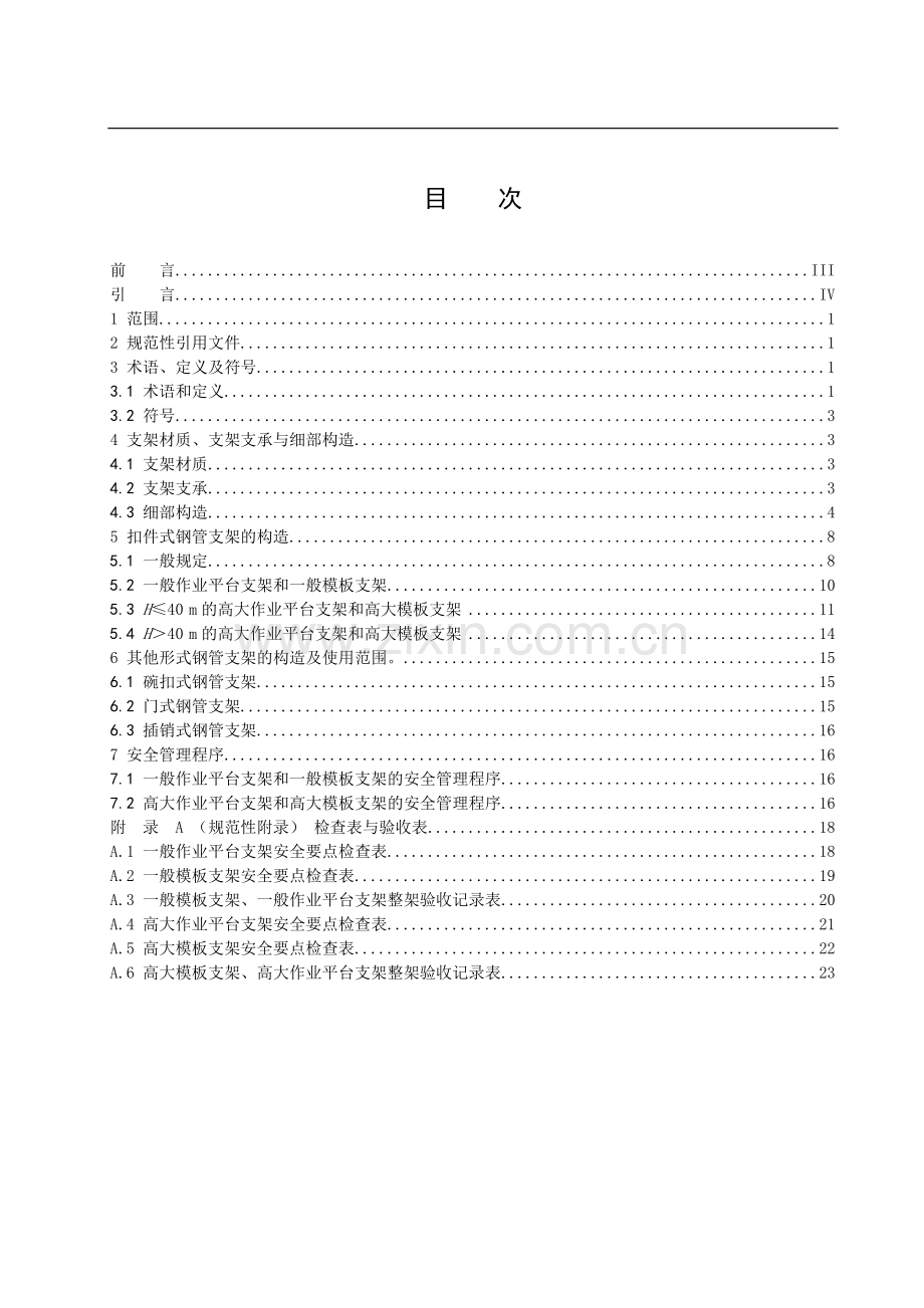 《建筑施工模板及作业平台钢管支架构造安全技术规范》(修改稿).doc_第2页