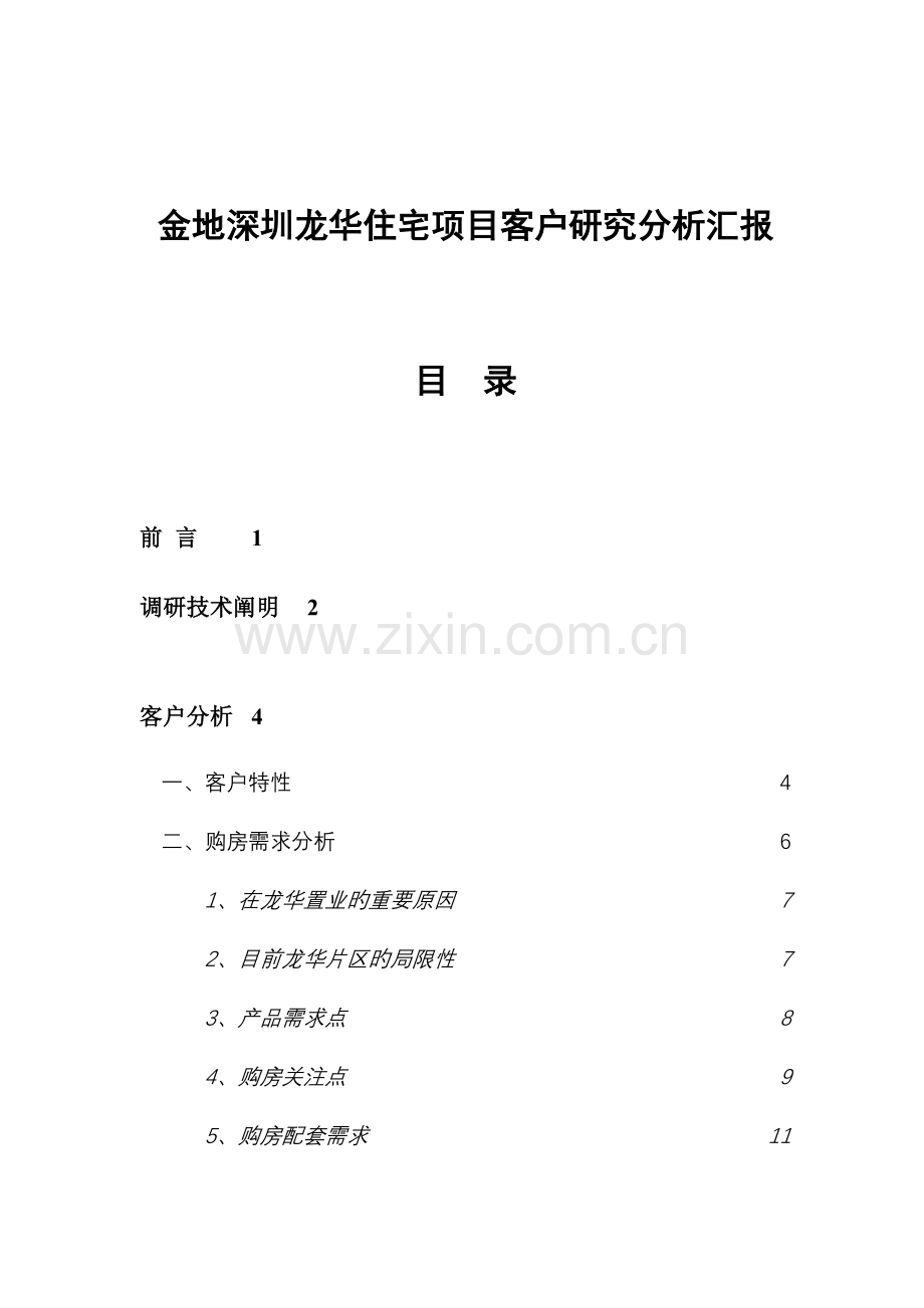 深圳宅项目客户调研分析报告.doc_第1页