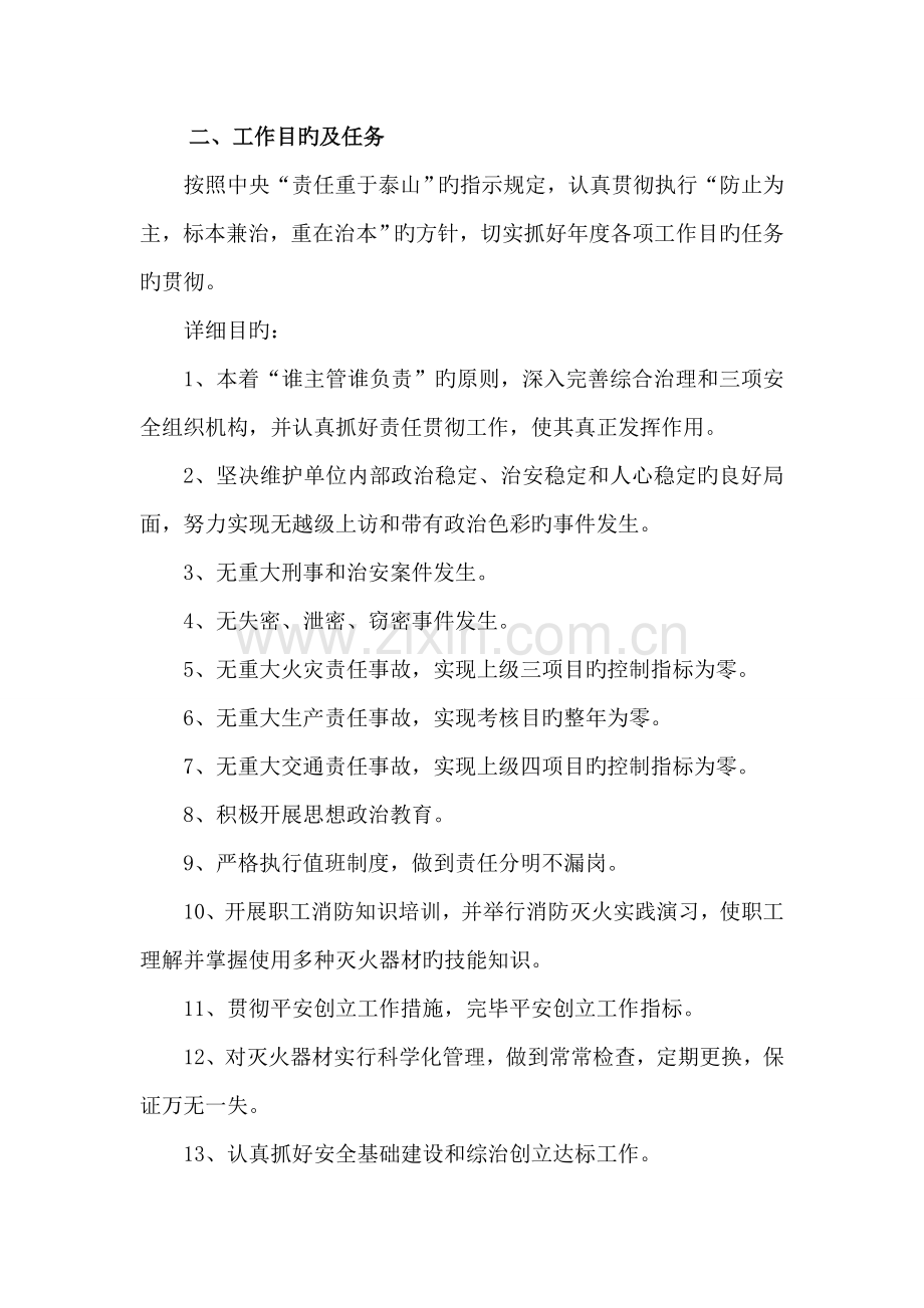 社会治安综合治理工作方案.doc_第2页