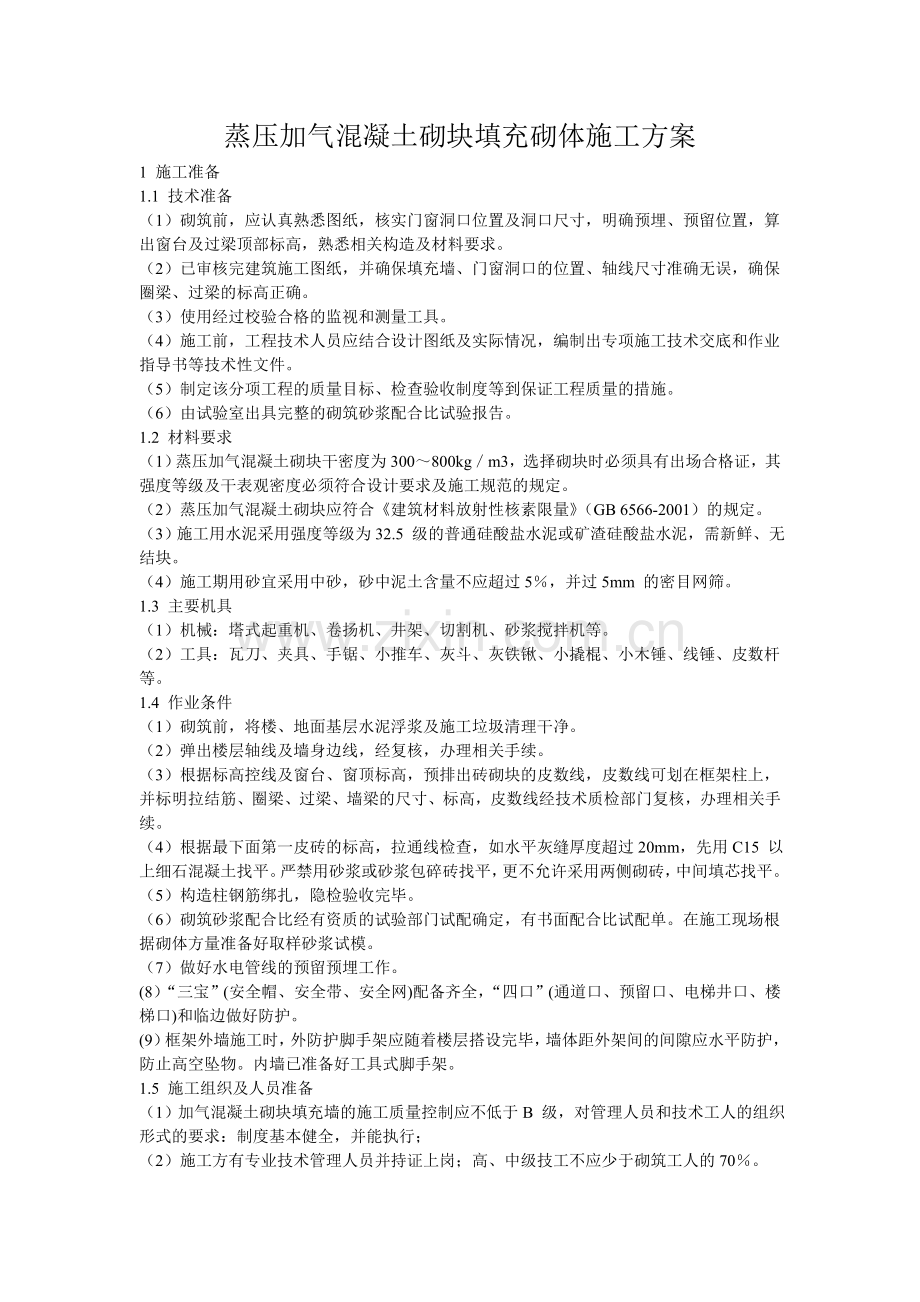 蒸压加气混凝土砌块填充砌体施工方案.doc_第1页